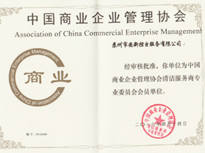 中国商业企业管理协会会员证