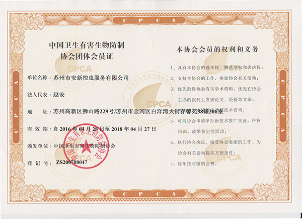 中国有害生物防制协会会员证-1.jpg