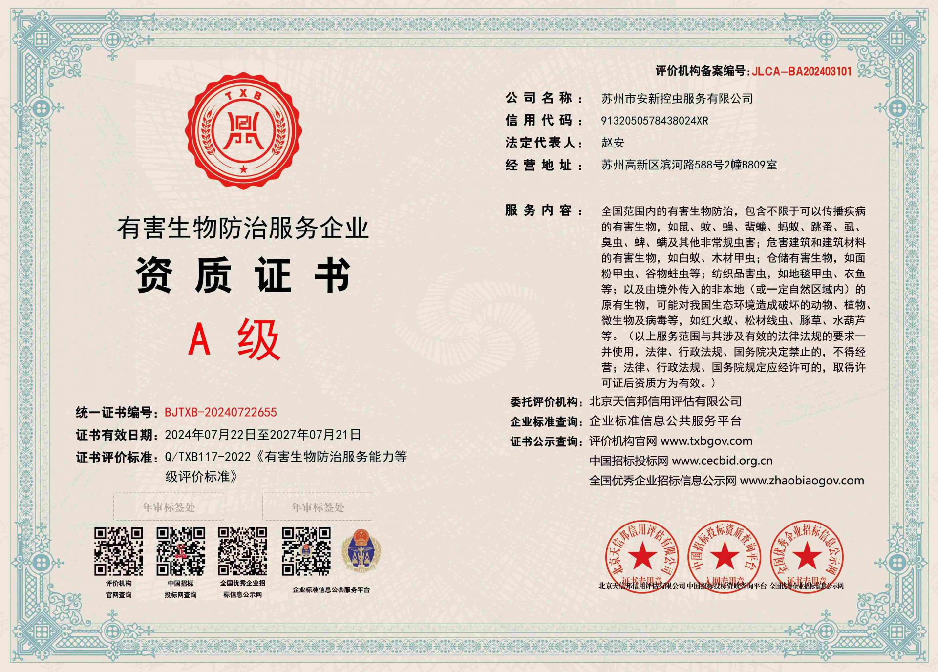 有害生物防治服务企业资质证