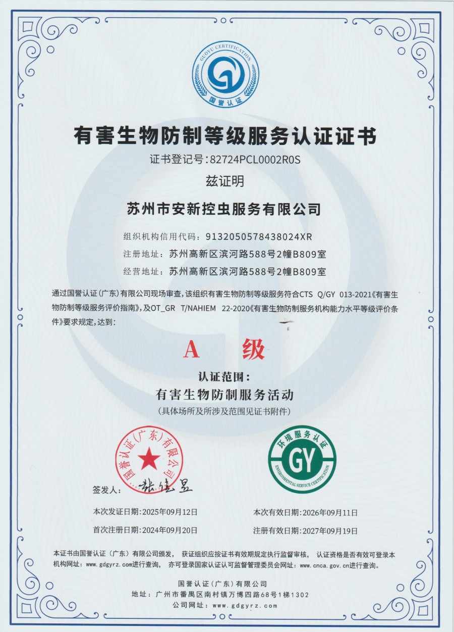 有害生物防制等级服务认证证书中文版.jpg